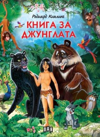 Книга за джунглата - твърда корица