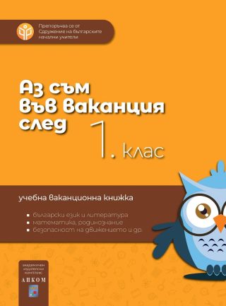 Аз съм във ваканция след 1. клас