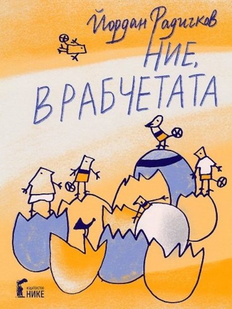Ние, врабчетата - с рисунки на Йордан Радичков