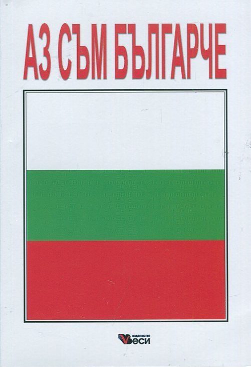 Аз съм българче - Сборник стихотворения