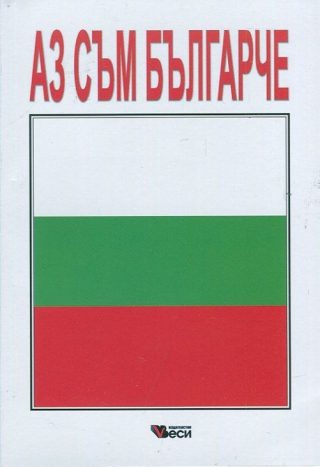 Аз съм българче - Сборник стихотворения