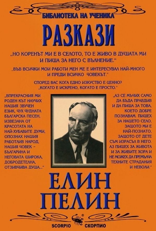 Библиотека на ученика - Разкази - Елин Пелин - Избрани творби