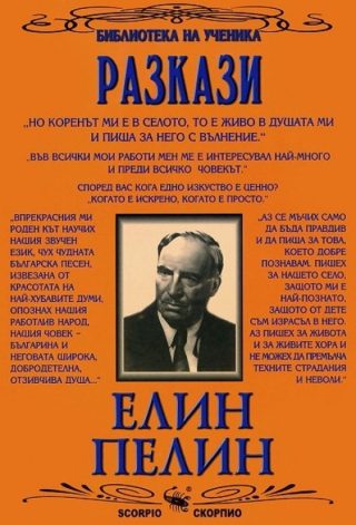 Библиотека на ученика - Разкази - Елин Пелин - Избрани творби