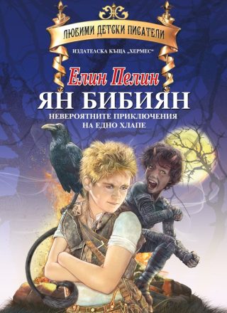 Ян Бибиян - Невероятните приключения на едно хлапе