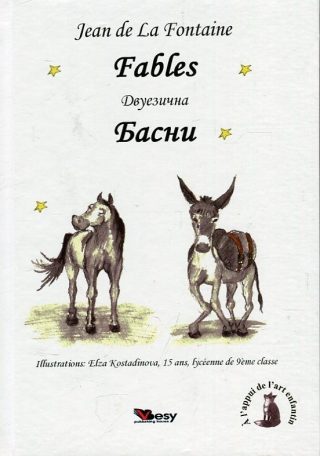 Fables - Jean de La Fontaine - Басни Лафонтен - Двуезично издание - твърда корица