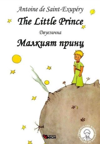 Малкият принц - The Little Prince - Двуезично издание - твърда корица