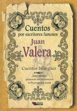 Cuentos por escritores famosos - Juan Valera - Cuentos bilingues - Двуезично издание - разкази Хуан Валера