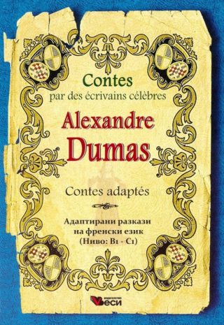 Contes par des ecrivains celebres - Александър Дюма - Contes adaptes - ниво B1-C1