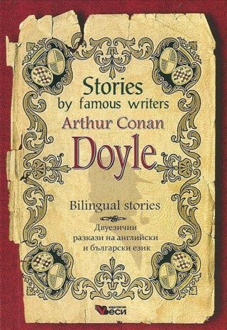 Stories by famous writers - Arthur Conan Doyle - Bilingual stories - Двуезично издание - разкази Артър Конан Дойл