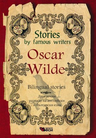 Stories by famous writers - Oscar Wilde - Bilingual - Двуезично издание - разкази Оскар Уайлд