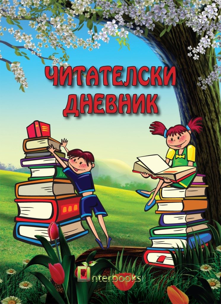 Читателски дневник