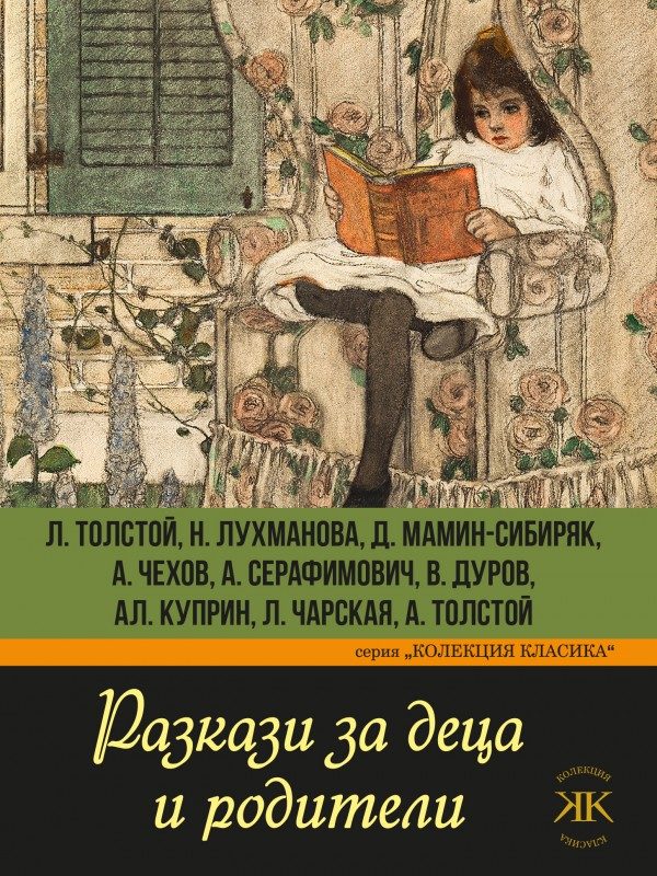 Разкази за деца и родители - Колекция Класика