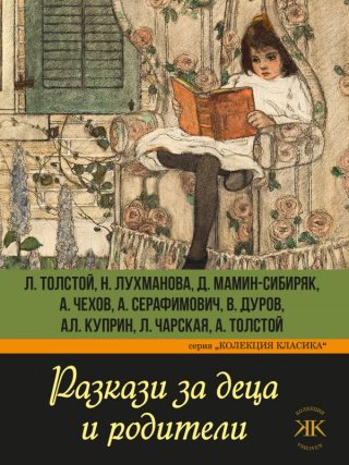 Разкази за деца и родители - Колекция Класика