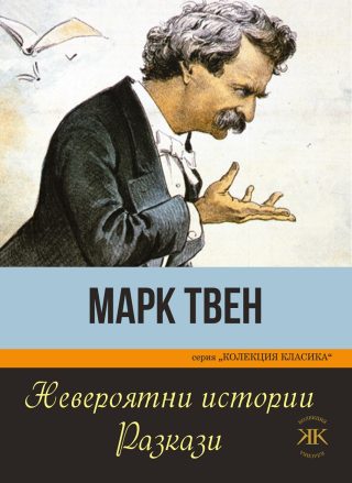 Невероятни истории - Марк Твен
