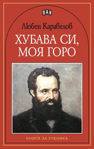 Хубава си, моя горо - Книги за ученика
