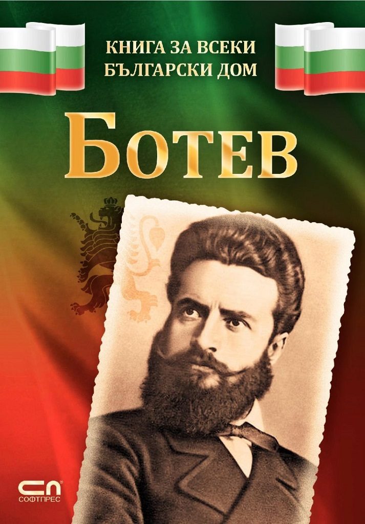 Ботев - Книга за всеки български дом