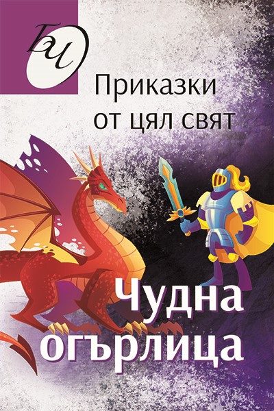 Чудна огърлица - Приказки от цял свят