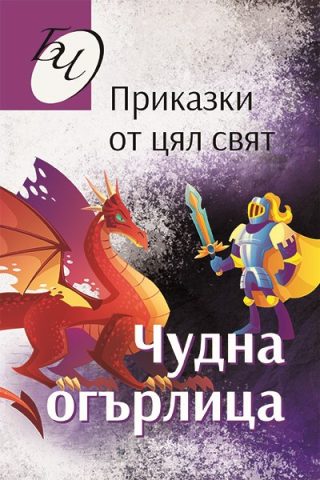 Чудна огърлица - Приказки от цял свят