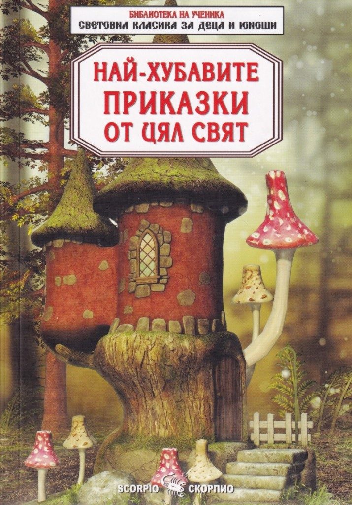 Най-хубавите приказки от цял свят - Световна класика за деца и юноши