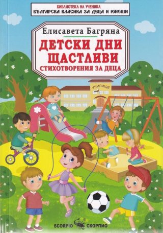 Детски дни щастливи - Елисавета Багряна - Стихотворения за деца