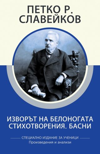 Специално издание за ученици - Петко Р. Славейков - Изворът на Белоногата - Стихотворения - Басни