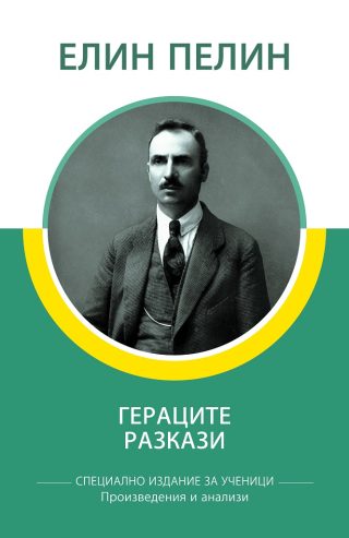 Специално издание за ученици - Елин Пелин - Гераците - произведения и анализи
