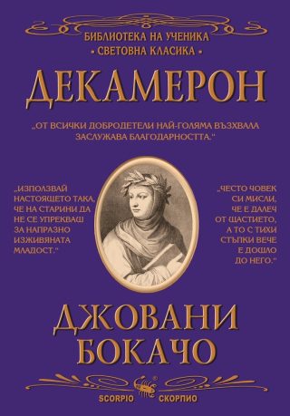 Декамерон - Библиотека на ученика - Световна класика