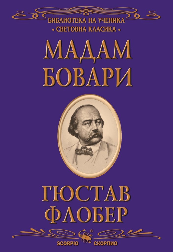 Мадам Бовари - Библиотека на ученика - Световна класика