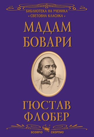 Мадам Бовари - Библиотека на ученика - Световна класика