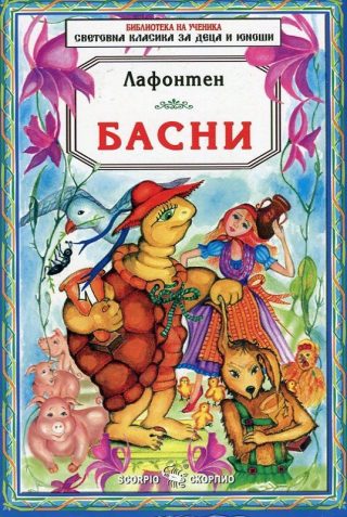 Басни - Лафонтен - Библиотека на ученика