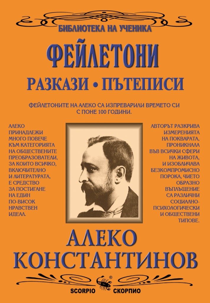Библиотека на ученика - Алеко Константинов - Фейлетони, разкази, пътеписи