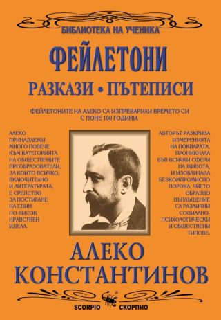 Библиотека на ученика - Алеко Константинов - Фейлетони, разкази, пътеписи