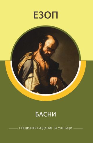 Специално издание за ученици - Езоп - Басни
