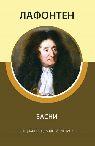 Специално издание за ученици - Лафонтен - Басни