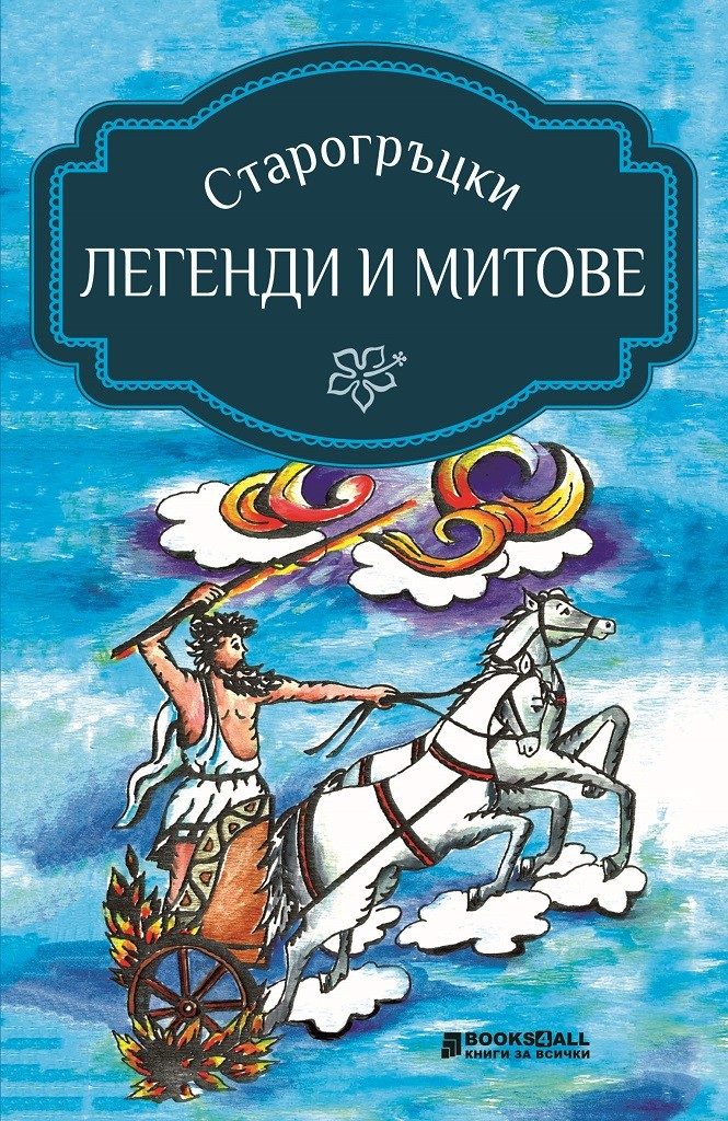 Старогръцки легенди и митове - Адаптация Пламен Тотев