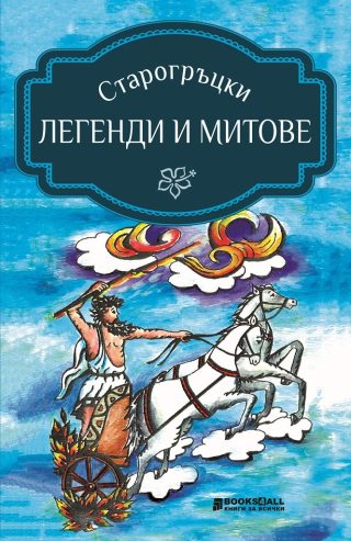 Старогръцки легенди и митове - Адаптация Пламен Тотев