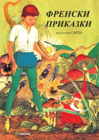 Френски приказки - твърди корици
