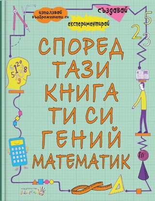 Според тази книга ти си гений и математик