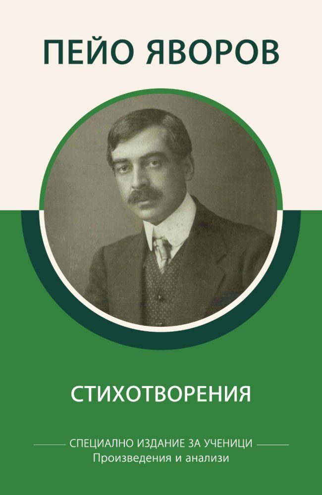 Специално издание за ученици - Пейо Яворов - Стихотворения