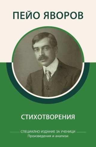 Специално издание за ученици - Пейо Яворов - Стихотворения