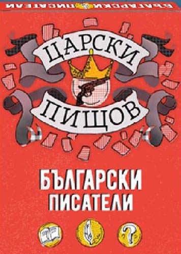 Царски пищов - Български писатели