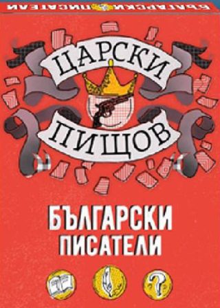 Царски пищов - Български писатели