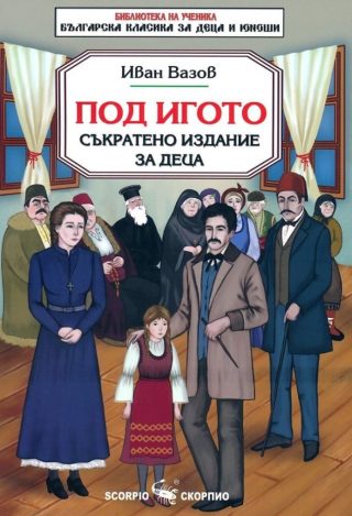 Под игото - съкратено издание за деца