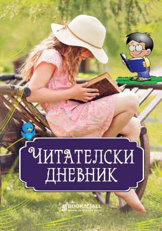 Читателски дневник