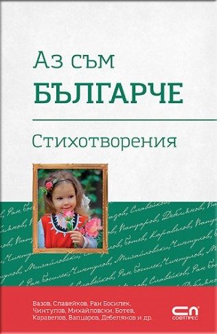 Аз съм българче
