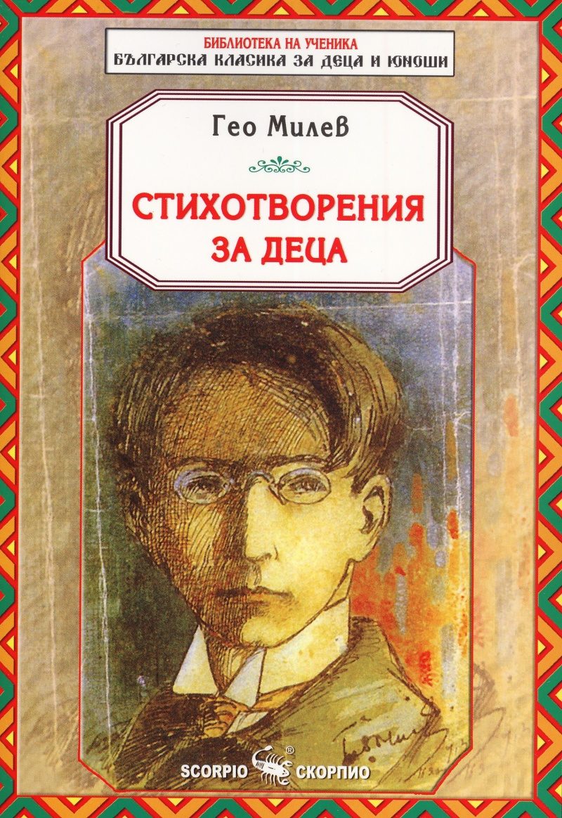 Гео Милев - Стихотворения за деца