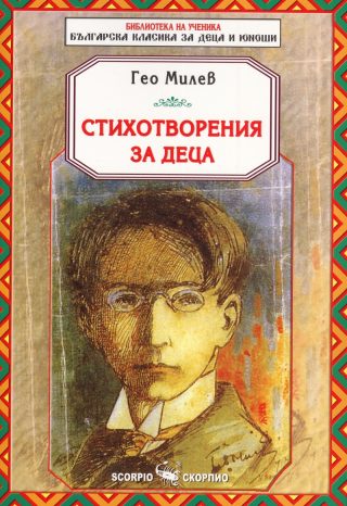 Гео Милев - Стихотворения за деца