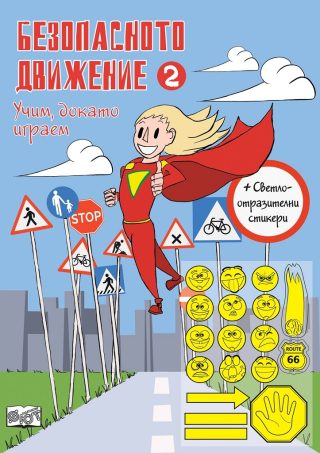 Безопасното движение - 2 - Фют