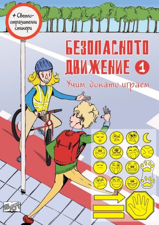 Безопасното движение - 1
