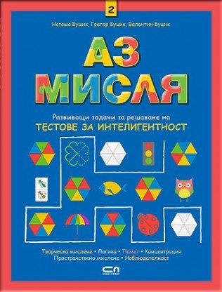 Аз мисля 2
